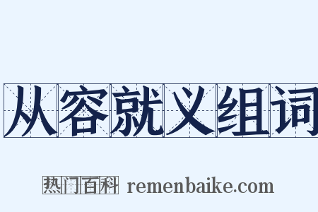 从容就义组词是什么意思的图片